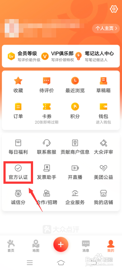 大众点评怎么认证红V?