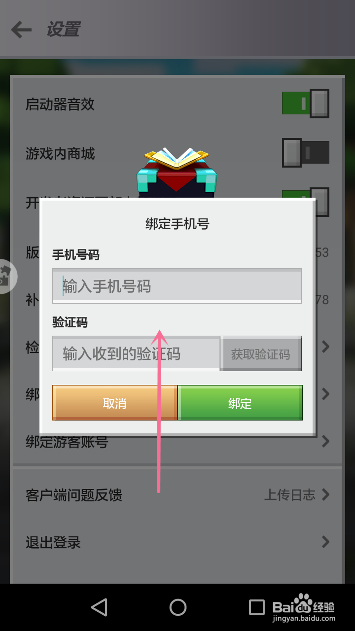 我的世界如何绑定手机号?