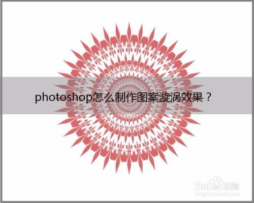 photoshop怎么制作图案漩涡效果
