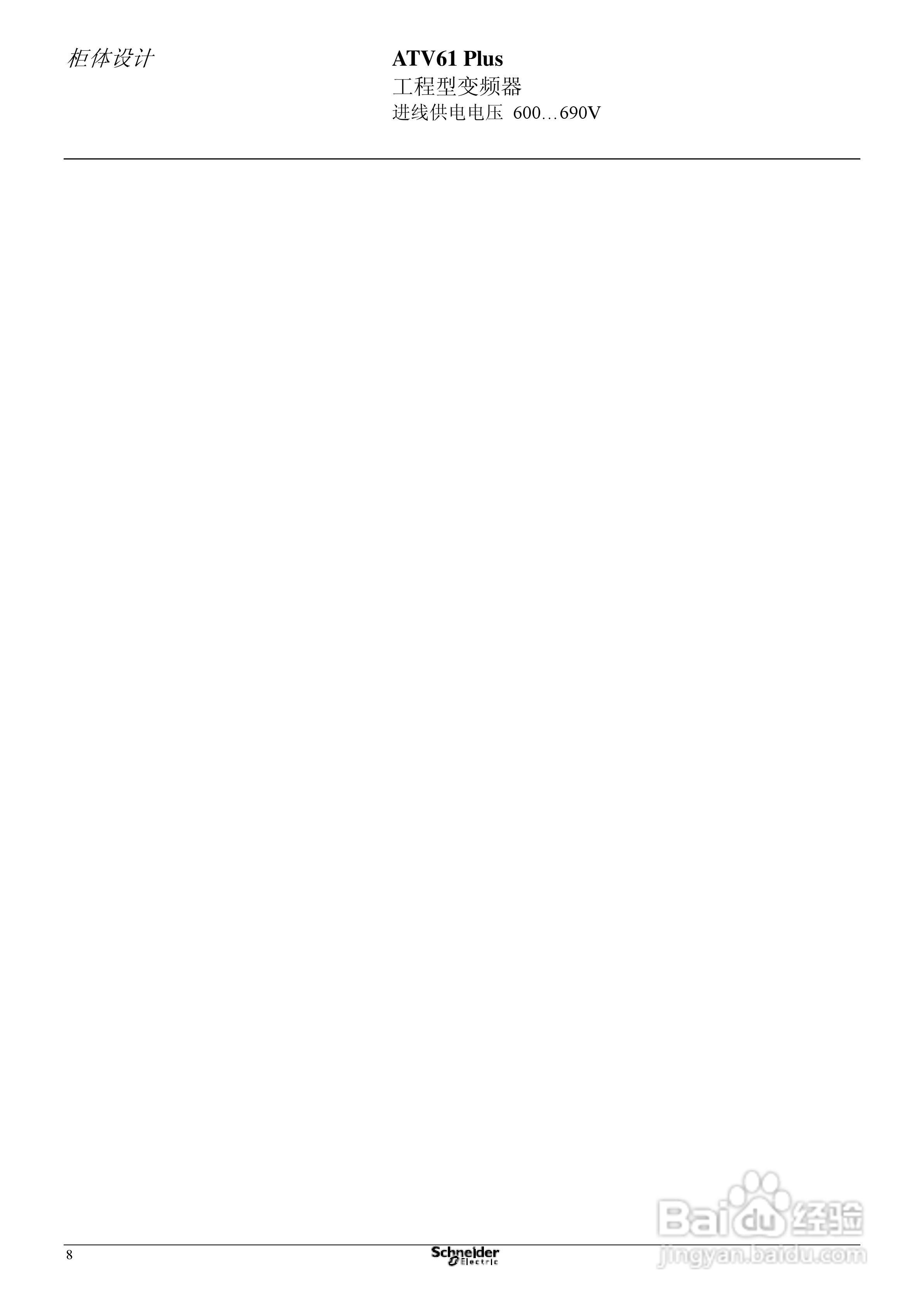 Schneider ATV31 Plus工程型柜式变频器说明书:[2]
