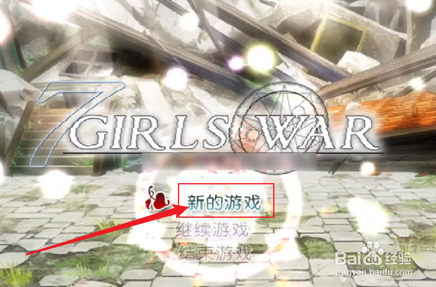 7女孩之战攻略
