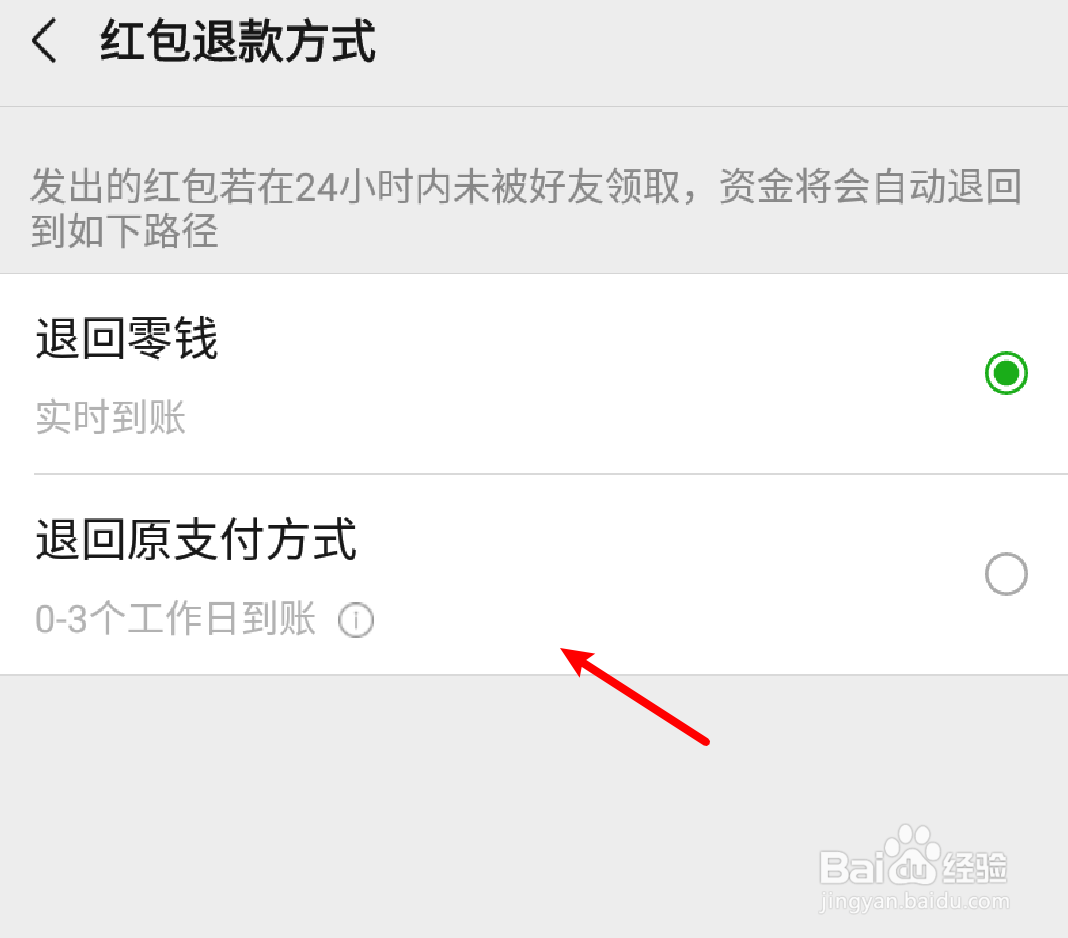 微信红包退款怎么设置退款方式？
