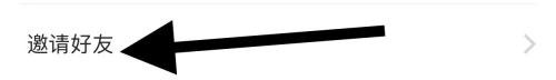 耳觅邀请好友怎么做