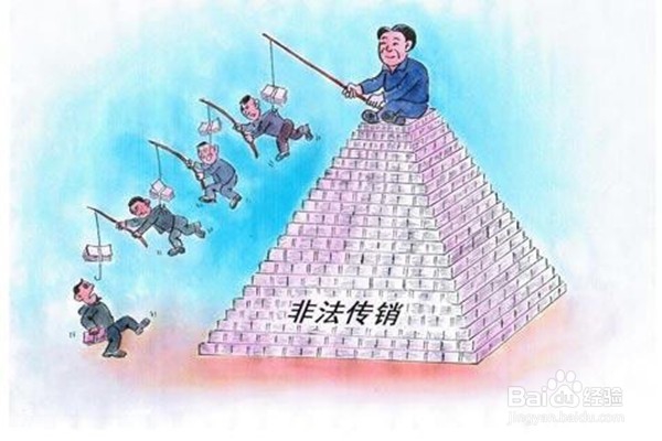 警惕:传销的主要特征
