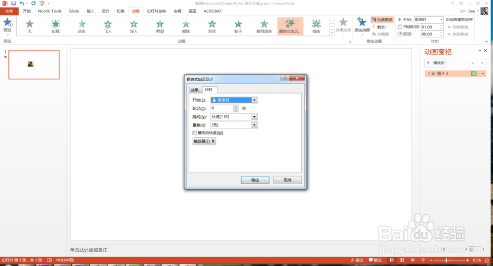 PPT基础教学之给图片制作翻转式由远及近效果