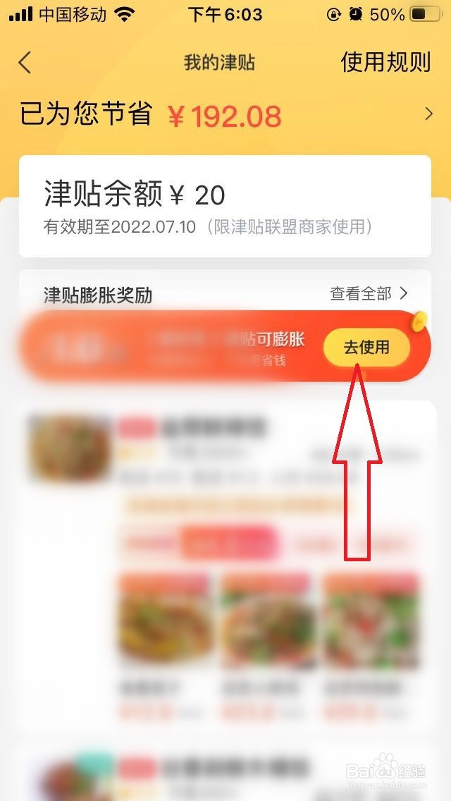 美团外卖津贴怎么使用