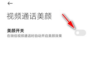 如何开启redmi k40微信视频美颜功能