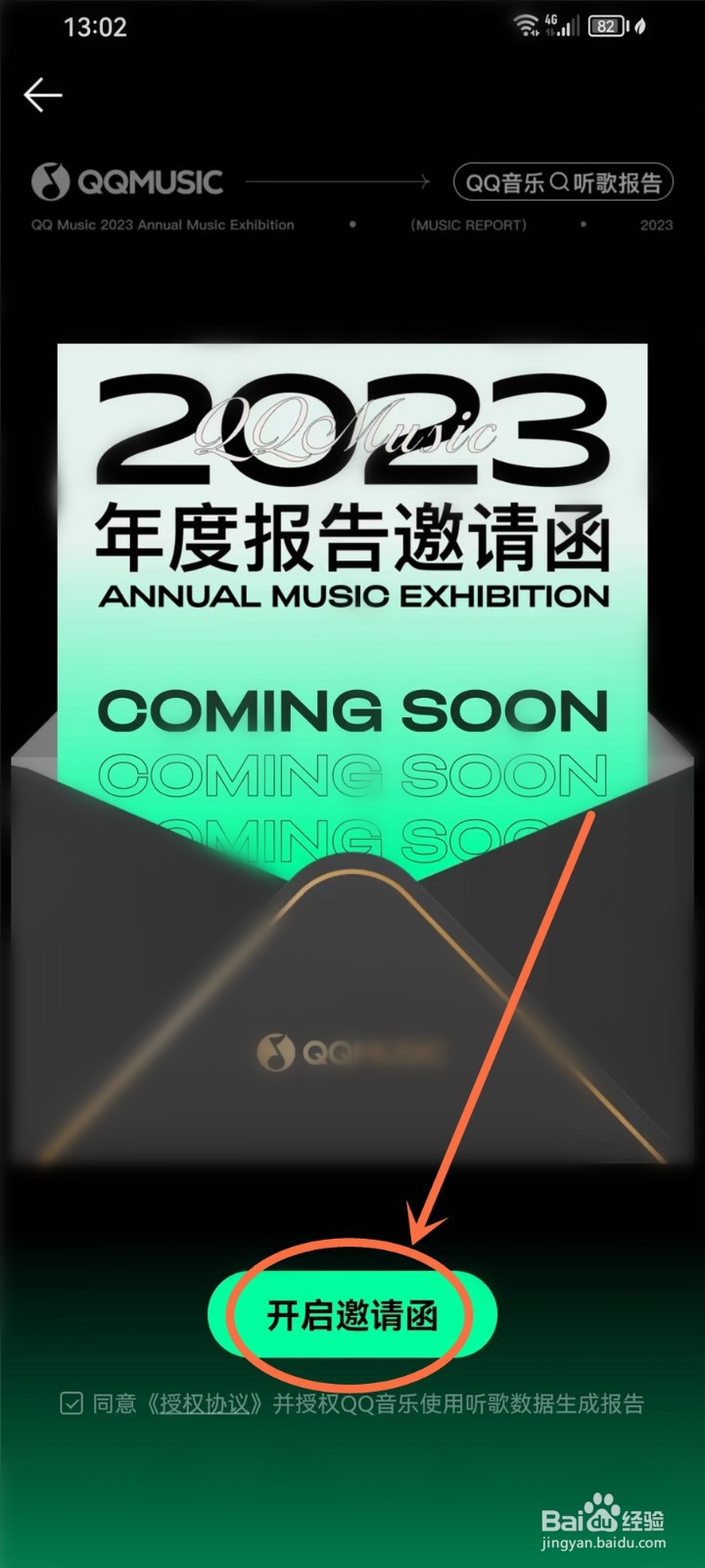 qq音乐年度报告2023在哪看