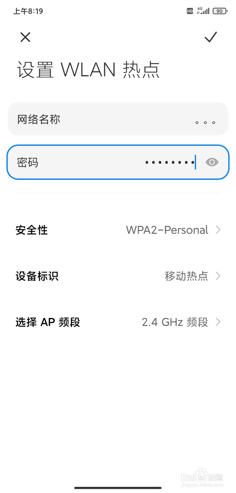 小米8移动热点如何更改连接密码