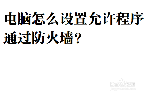 <b>电脑怎么设置允许程序通过防火墙</b>