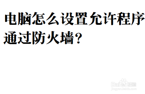 电脑怎么设置允许程序通过防火墙？