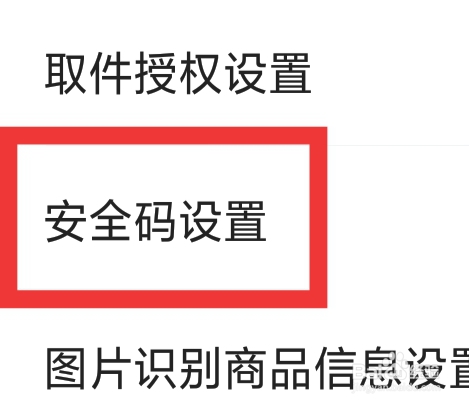 菜鸟裹裹怎样进行安全码设置