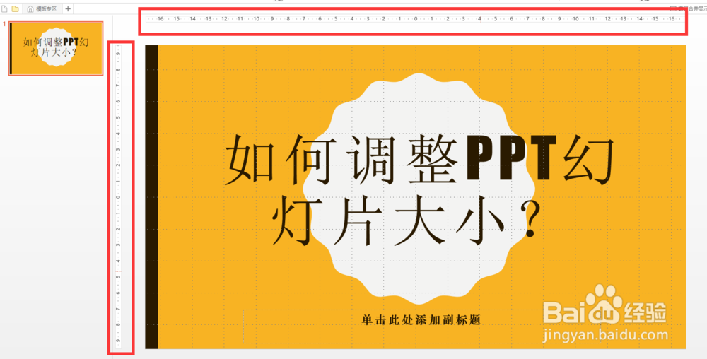 如何调整PPT幻灯片大小
