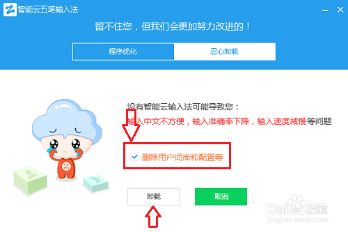 智能云五笔输入法如何彻底删除