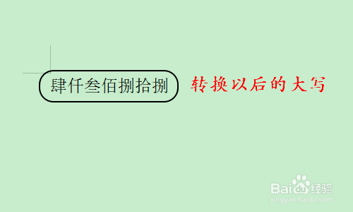 WPS文字如何将数字转换成大写