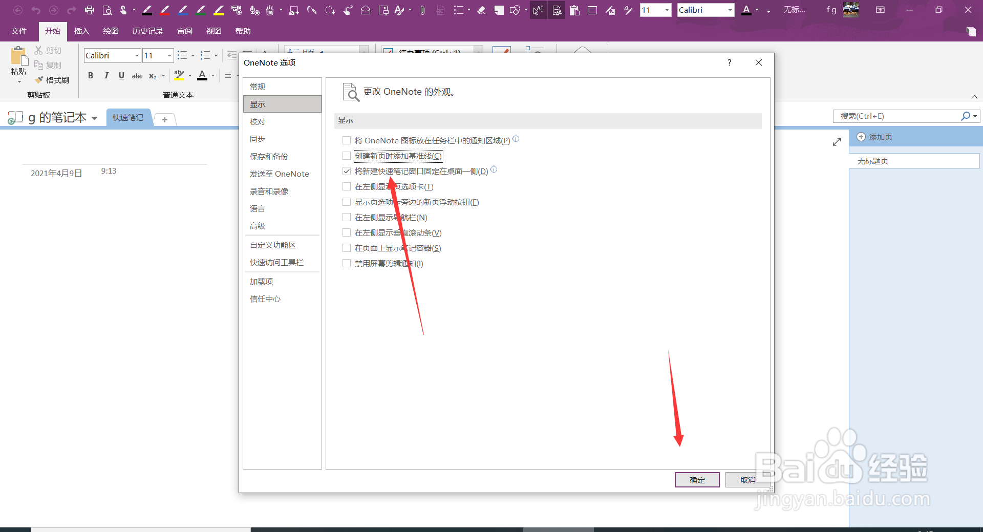 OneNote如何将新建快速笔记窗口固定在桌面一侧