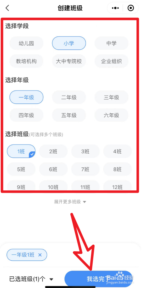 班级小管家怎么创建班级
