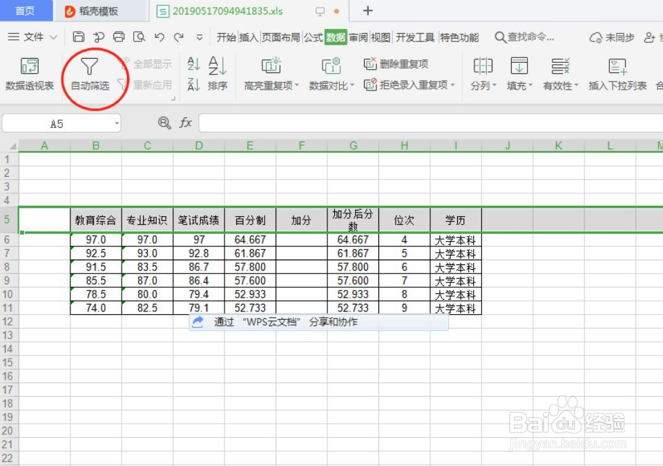 WPS表格如何进行数据筛选