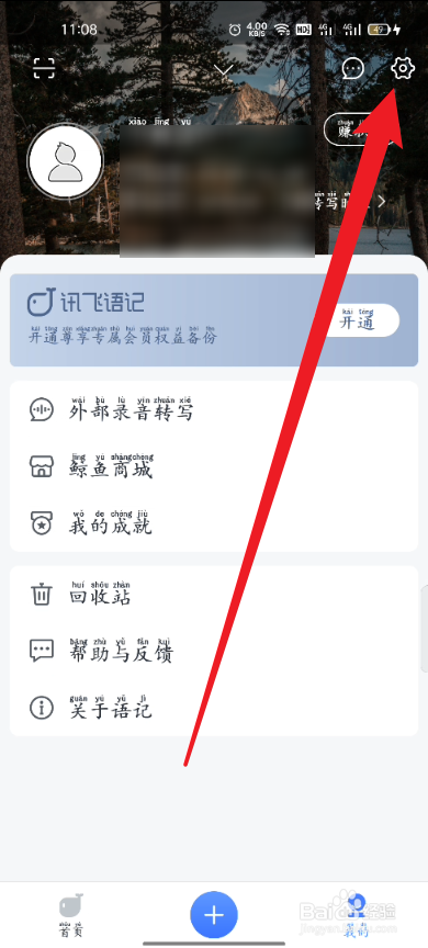 讯飞语记如何设置仅在WiFi下自动同步