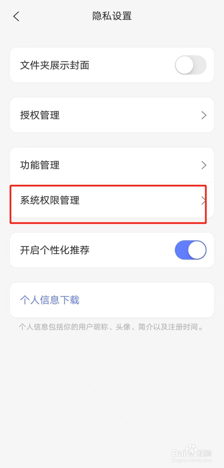 如何设置阿里云盘app的系统权限管理？
