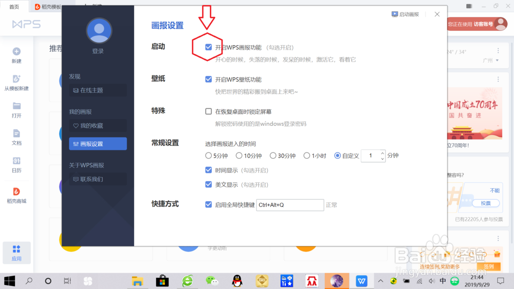 如何关闭wps屏保