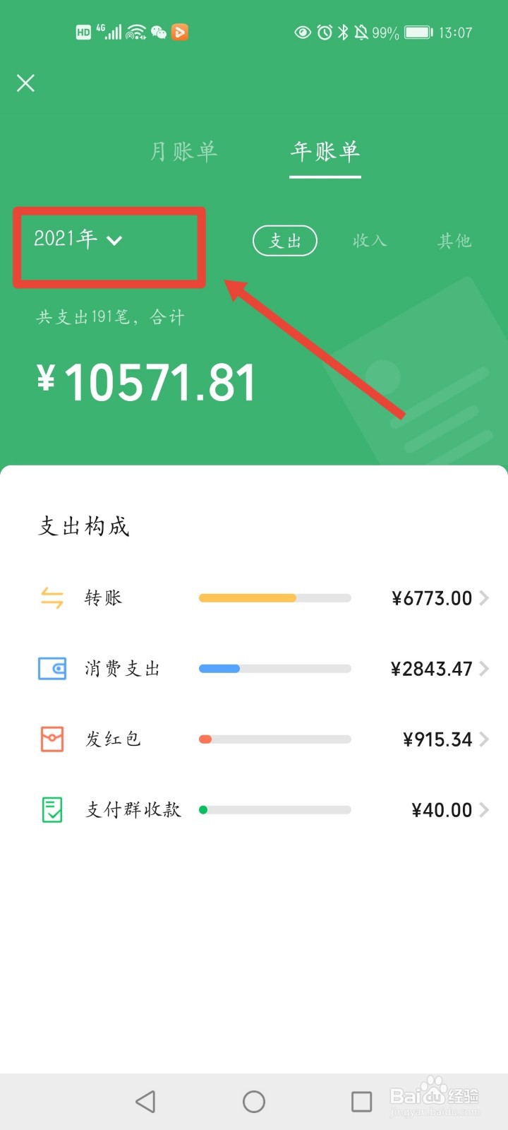 怎么查微信年账单
