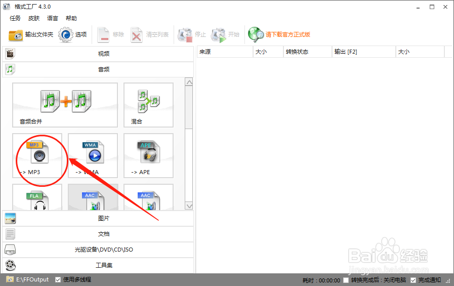 电脑的格式工厂如何将音频格式转化为MP3