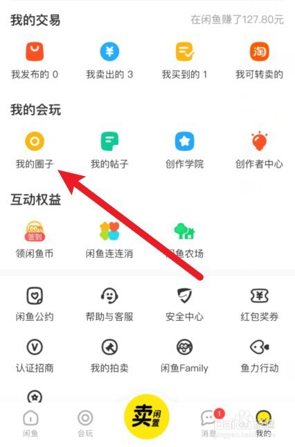 闲鱼怎么退出圈子