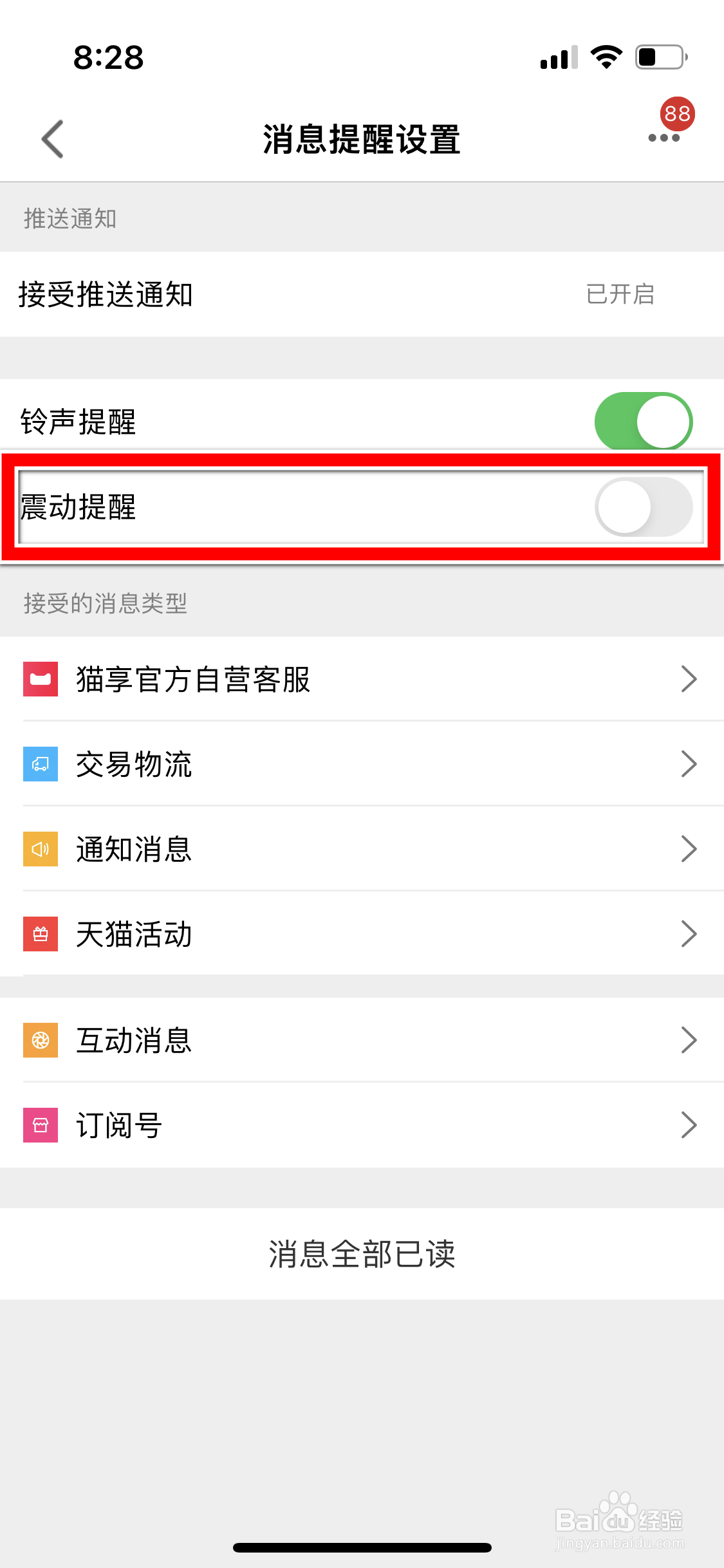 手机天猫怎么开启新消息的震动提醒功能