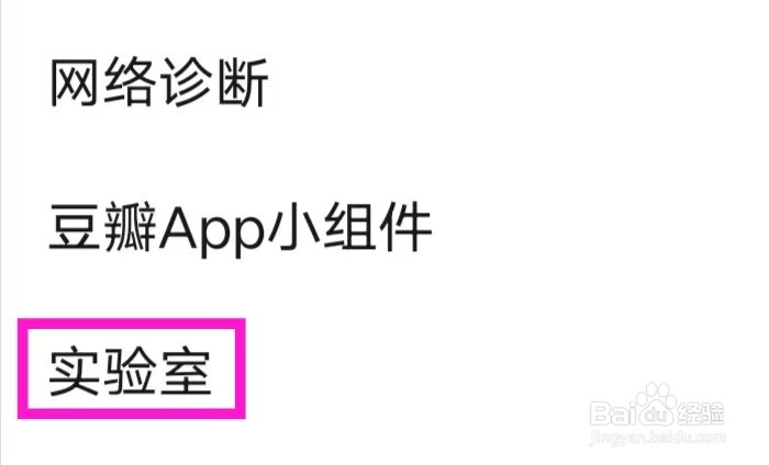 豆瓣怎么进入实验室