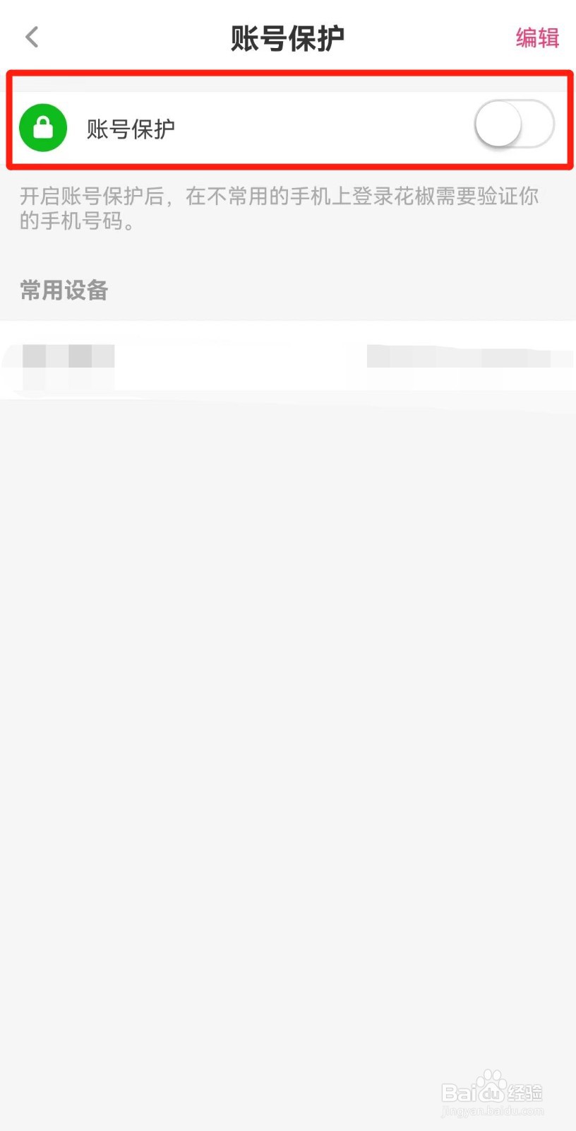 花椒直播APP如何打开账号保护功能