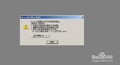 笔记本电脑故障综合分析--word文档启动报错