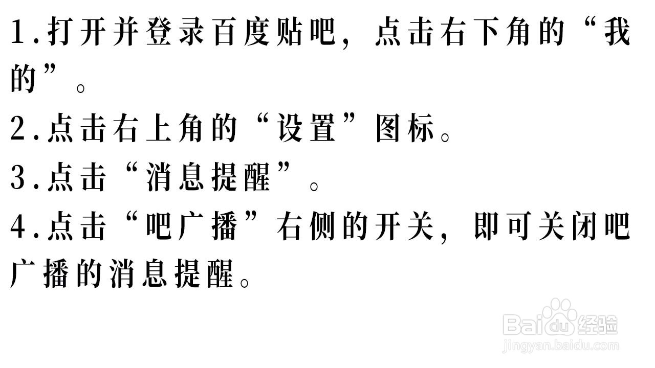 百度贴吧如何关闭吧广播的消息提醒