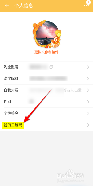 淘宝APP里面怎么查看我的二维码?