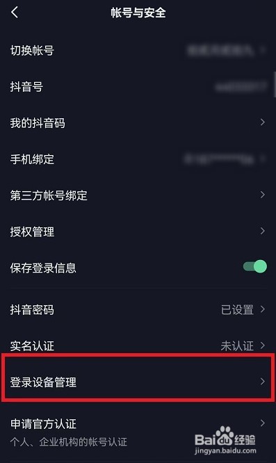 抖音怎么删除登录设备管理登录记录
