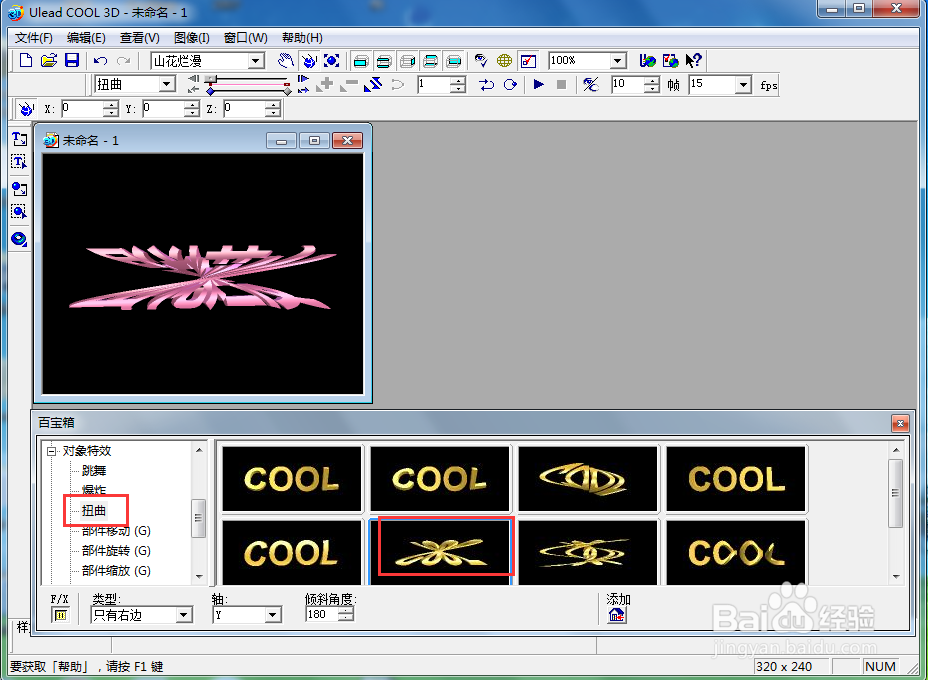 ulead cool 3d中给文字添加变色扭曲特效
