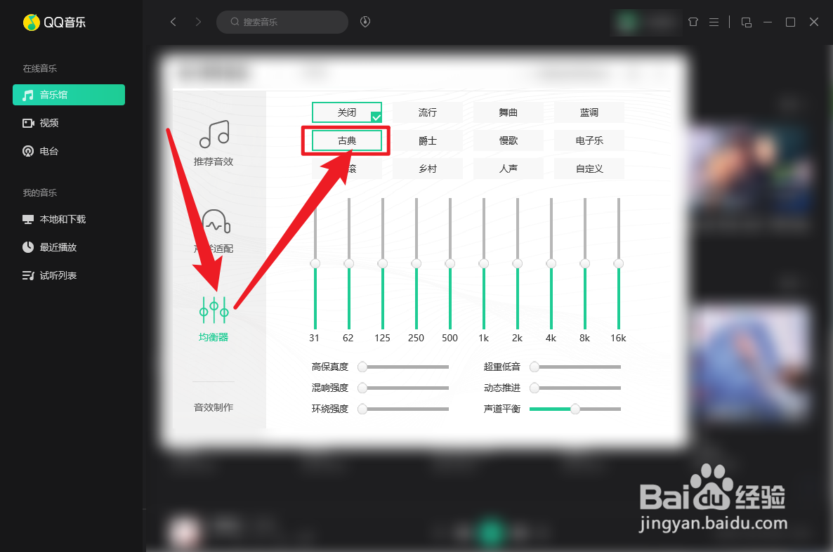QQ音乐古典均衡器怎么设置
