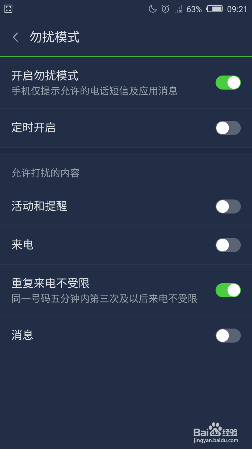 如何设置和使用手机的勿扰模式