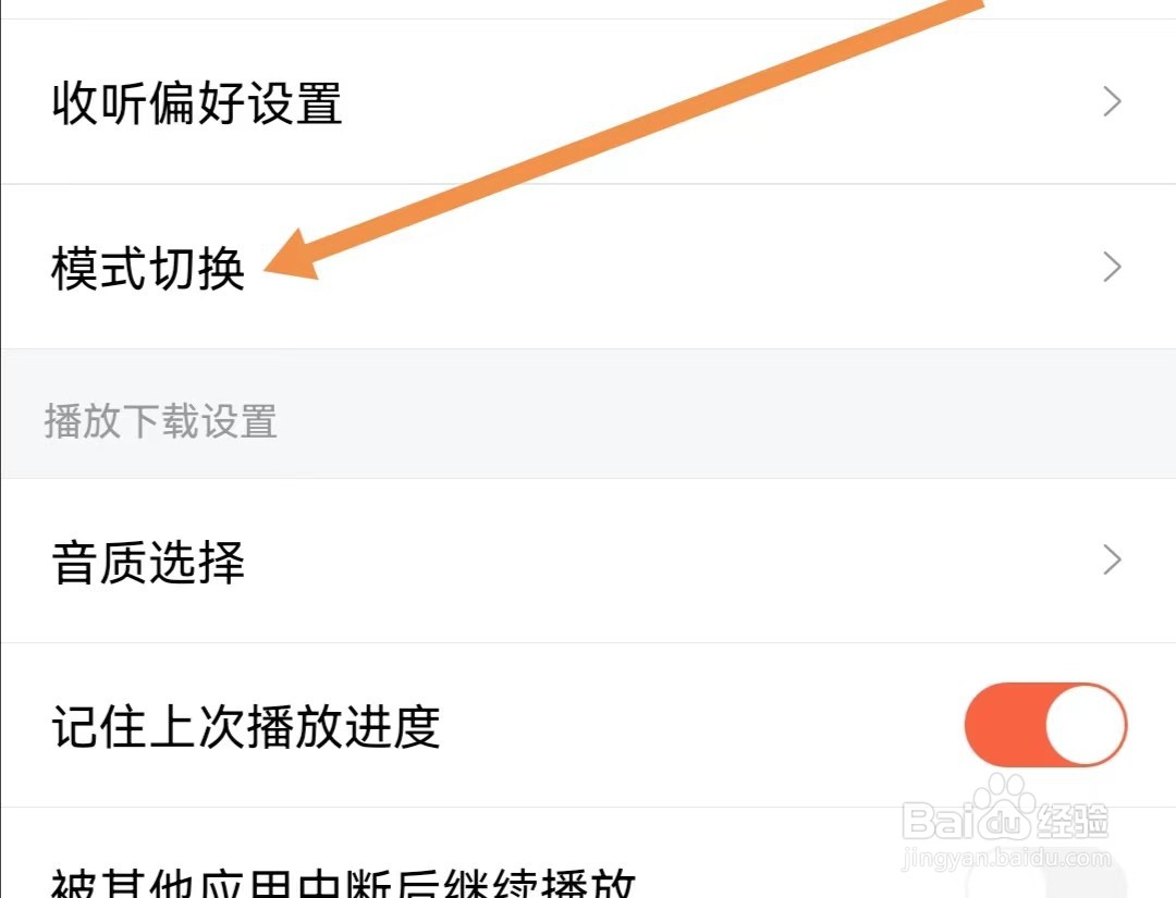 喜马拉雅APP如何查看模式切换