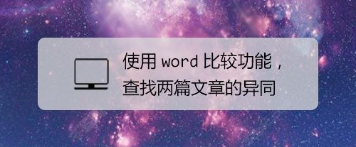 使用word比较功能 查找两篇文章的异同 百度经验