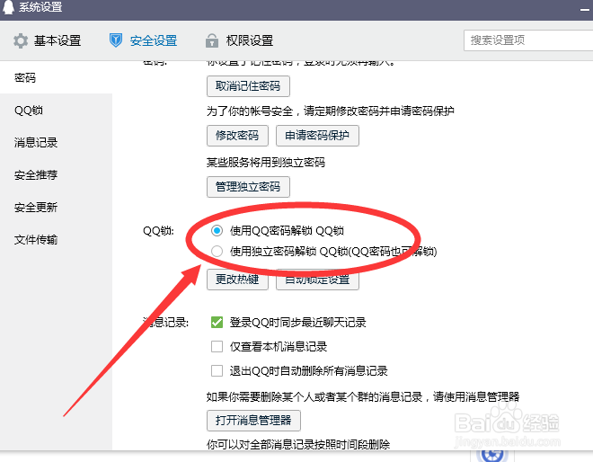QQ如何设置QQ锁
