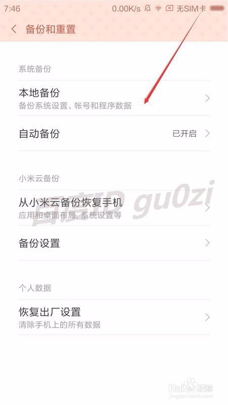 MIUI V7,怎么备份手机设置应用数据如何自动备份