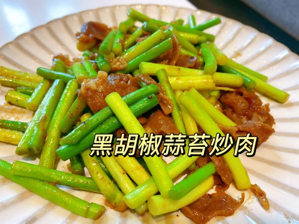 黑胡椒蒜苔炒肉