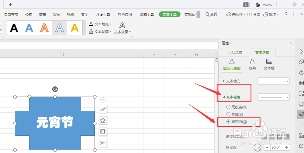 WPS表格中怎样给形状内文字添加渐变描边
