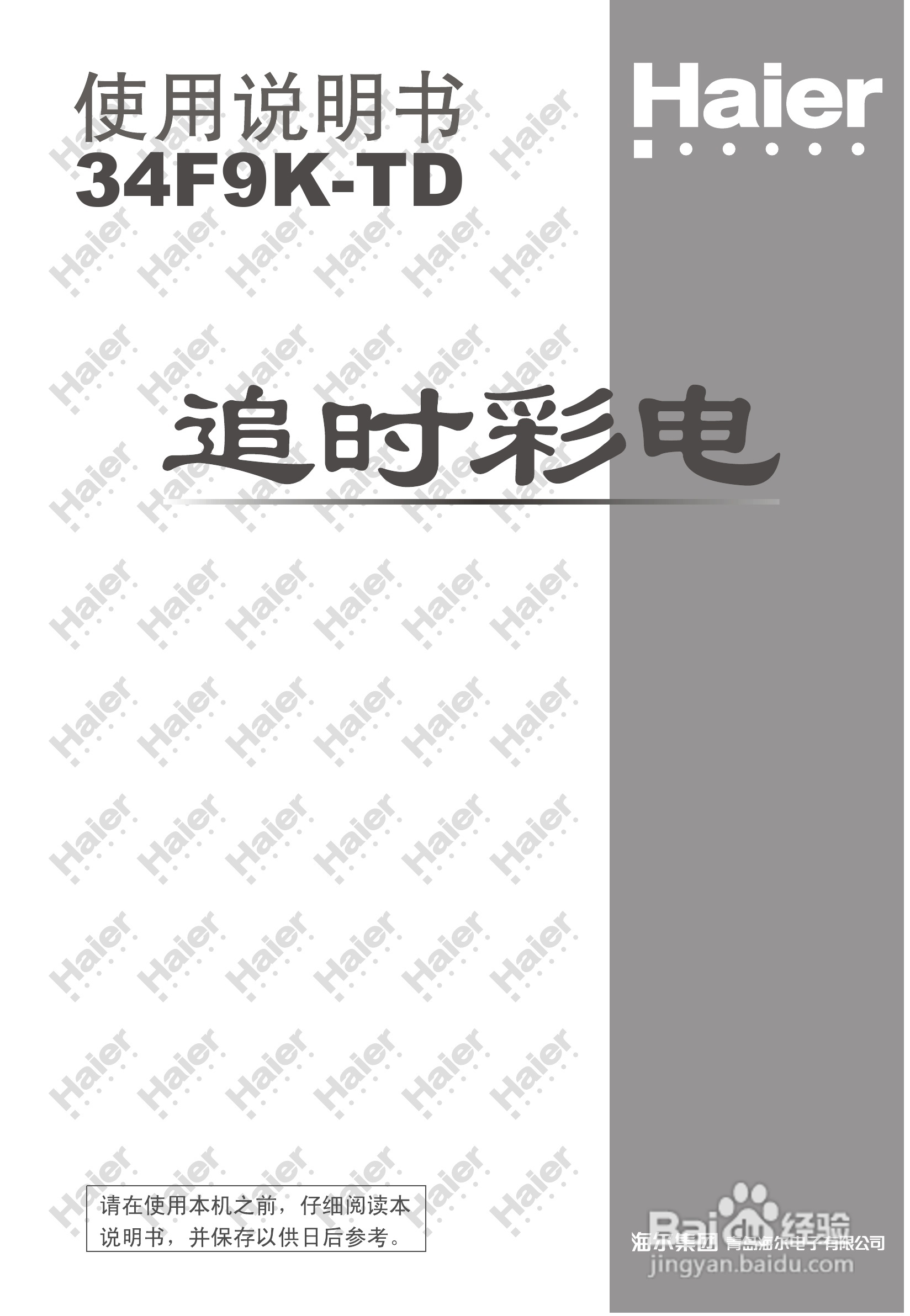 海尔34F9K-TD彩电说明书:[1]