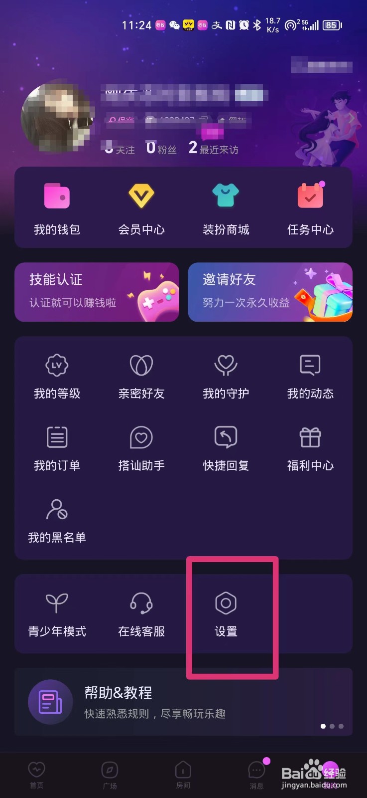 心悦软件如何隐藏聊天房间