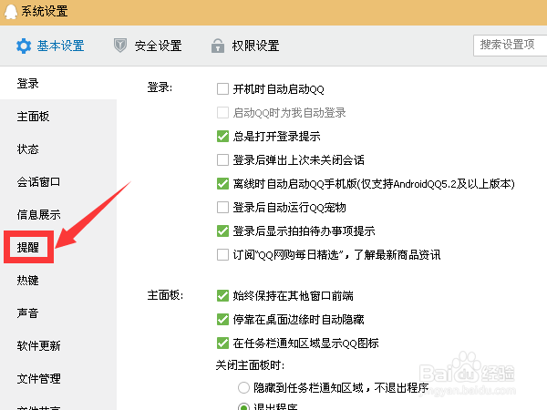 QQ如何关闭好友上线提醒？