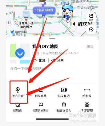 高德地图标记位置如何操作