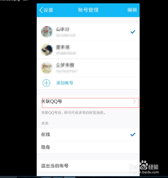 QQ上如何关联账号