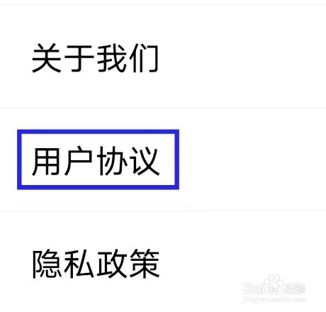 爆聊如何查询用户协议